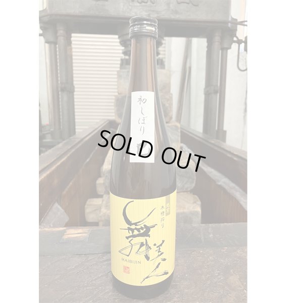 画像1: 【新酒】初しぼり巳720ml
